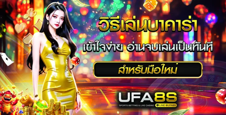 วิธีเล่นบาคาร่า