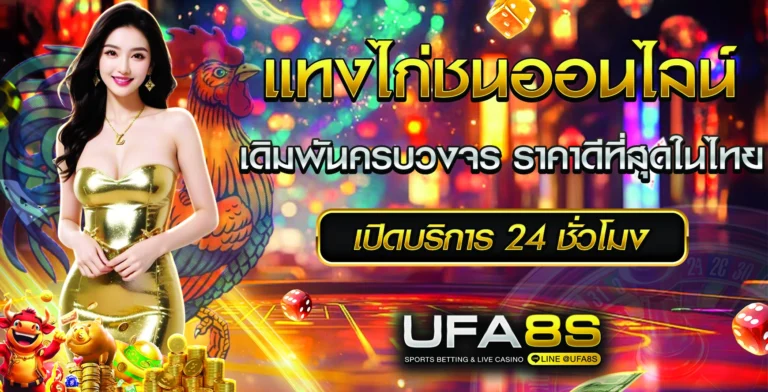 แทงไก่ชนออนไลน์